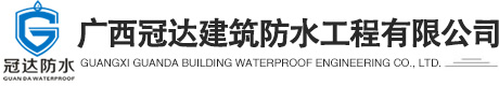 广西冠达建筑防水工程有限公司